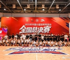 首届小篮球全国总决赛落幕 西安铁一陆港小学女篮获U12女子组冠军